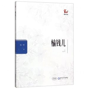 [N]榆钱儿(MPR)/阳光文库-9787552551327