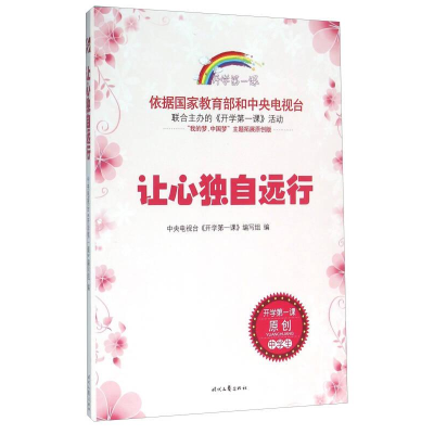 正版新书]开学第一课;让心独自远行;中学生编写组978753874932