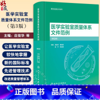 [正版]医学实验室质量体系文件范例 第3版 庄俊华等编 医学实验室认可丛书 实验室质量管理十二要素归纳总结978711