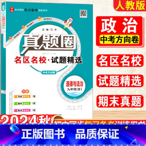 政治·人教版 九年级/初中三年级 [正版]2025新版初中真题圈九年级上下册政治人教版期中期末测试卷名校联考8年级试卷单