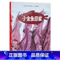小金鱼回家 [正版]动物百科系列绘本(30册)可以单发硬壳硬皮精装绘本3–6岁 儿童宝宝阅读 亲子阅读睡前故事 早教启蒙