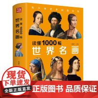 2022新书经典全集 读懂1000幅世界名画西方绘画艺术史精选原版画集艺术收藏科普读物绘画知识名画解析经典绘画作品鉴赏书