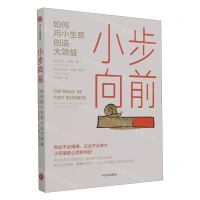 [N]小步向前(如何用小生意创造大效益)-9787521756074