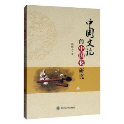 正版新书]中国文论的中国化研究邱明丰著9787569024050