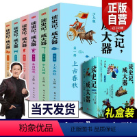 读史记成大器 全套六册 [正版]读史记成大器 全套六册 6-12岁少儿版历史文学国学哲学史学精彩故事 读懂上古春秋战国秦