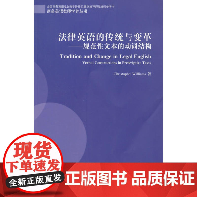 商务英语教师发展学养丛书:法律英语的传统与变革:规范性文本的动词结构