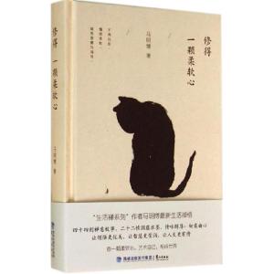 正版新书]修得一颗柔软心马明博9787545907698