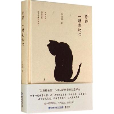 正版新书]修得一颗柔软心马明博9787545907698