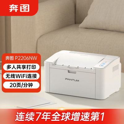 奔图(PANTUM)打印机家用P2206NW 无线黑白激光 小型学生作业办公打印
