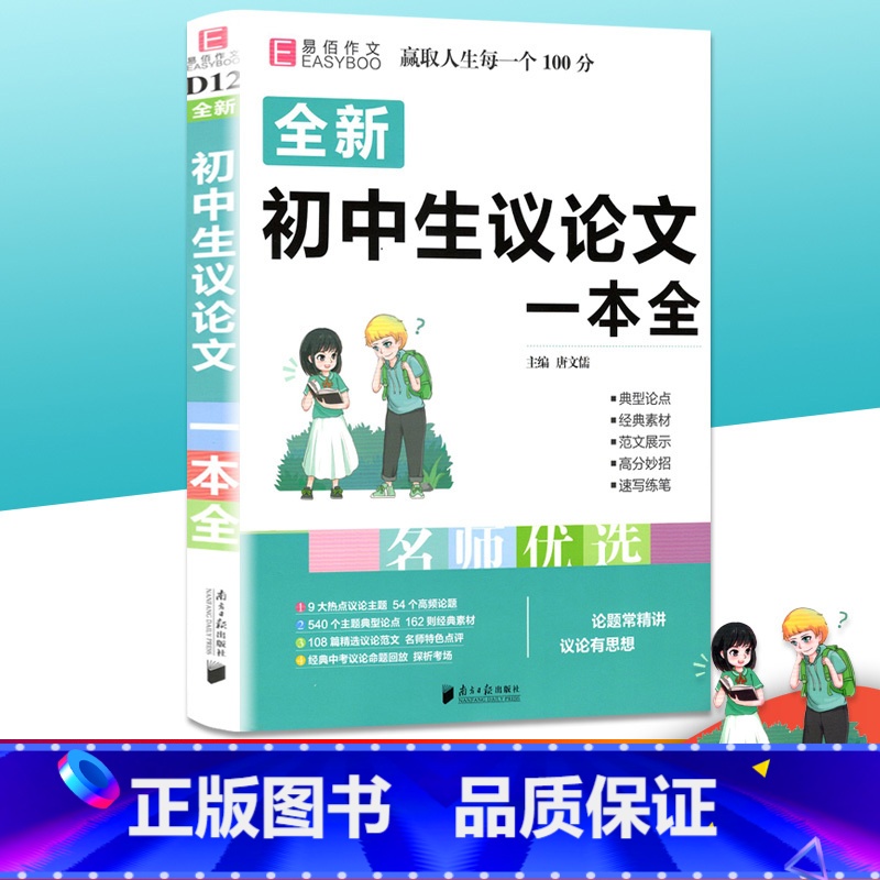 [正版]备考2023 易佰作文 初中生议论文一本全 初中7七8八9九年级上册下册中考阅读初一初二初三中考范文辅导书海量素