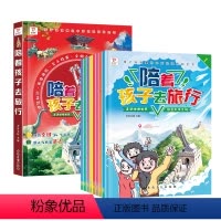 陪着孩子去旅行(套装共8册) [正版]陪着孩子去旅行中国地理百科绘本全8册 小学生三四五六年级课外书读物阅读走进中国世界