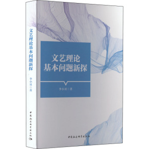 文艺理论基本问题新探