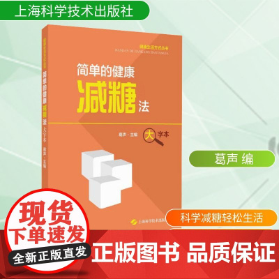 简单的健康减糖法(大字本)健康生活方式丛书 葛声 上海科学技术出版社 关心科学饮食 防控慢性病了解知识 健康教育9787