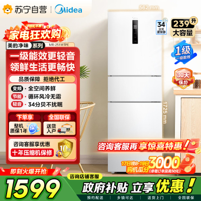 [自营]美的冰箱(Midea)三门家用小冰箱三开门风冷无霜变频一级能效节能省电轻音净味保鲜租房电冰箱MR-251WTPE