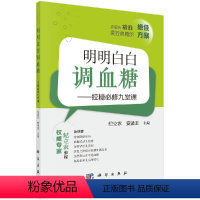 [正版]明明白白调血糖——控糖必修九堂课