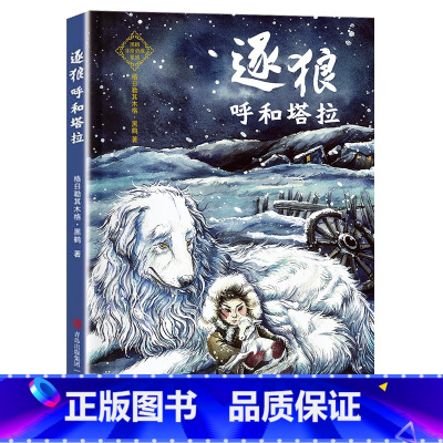 逐狼呼和塔拉 [正版]逐狼呼和塔拉青岛出版社黑鹤非常勇敢系列典耀中华书香河南四年级整本书阅读笔墨书香经典阅读打卡阅美好书