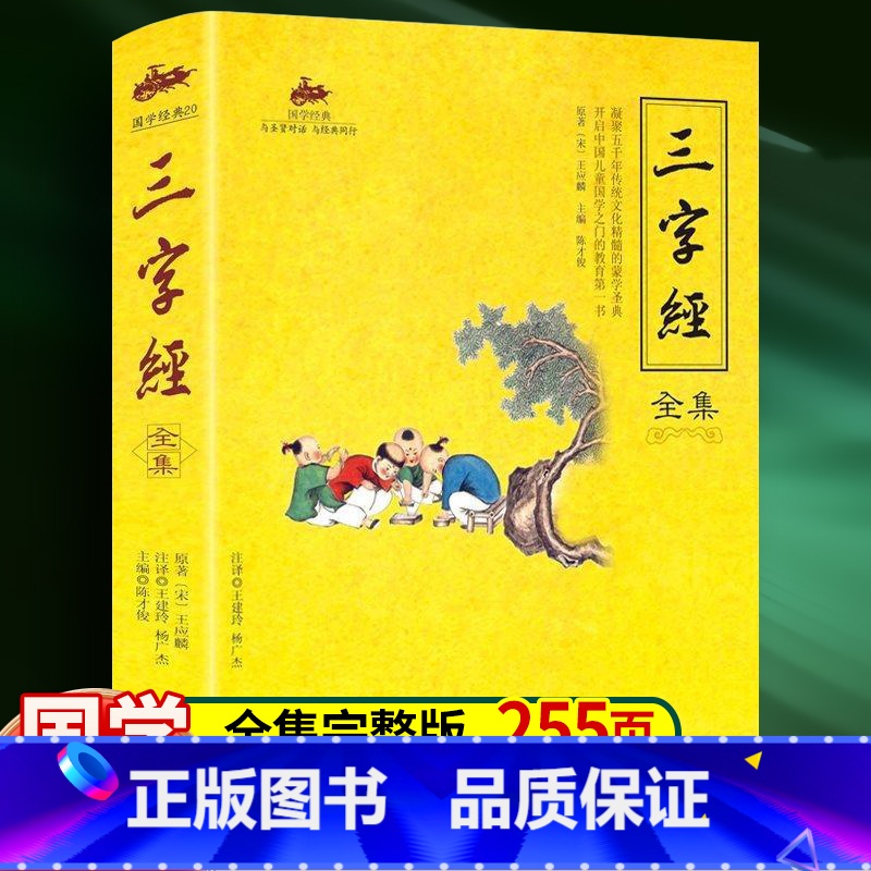 三字经全集 [正版]三字经全集 王应麟 海潮出版社 完整版 国学经典书籍详细的注释翻译原文注音上进行拓展新知识了解中华文