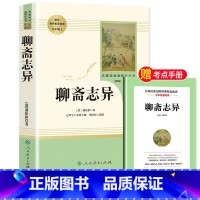 [九年级上-人教版]聊斋志异 [正版]水浒传原著完整版九年级上册初三必读名著9年级语文书籍人民教育出版社