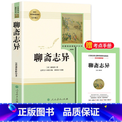 [九年级上-人教版]聊斋志异 [正版]水浒传原著完整版九年级上册初三必读名著9年级语文书籍人民教育出版社