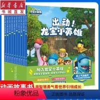 龙宝小英雄 [正版]龙宝小英雄(全10册)热播动画片同名动画书防走失紧急避险人气交通安全口腔卫生幼儿园宝宝早教益智动画图