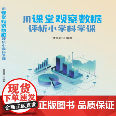 用课堂观察数据评析小学科学课