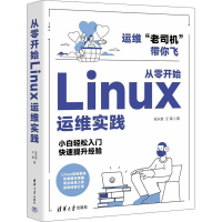 音像从零开始Linux运维实践吴永袁,王霄