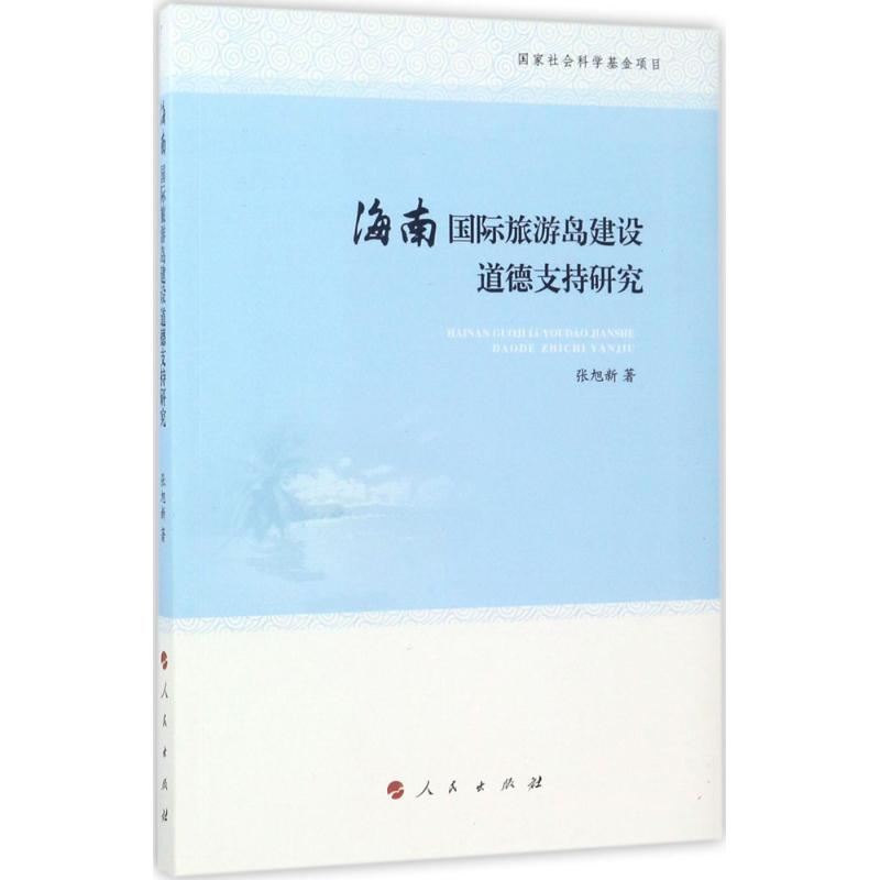 醉染图书海南国际旅游岛建设道德支持研究9787010176277