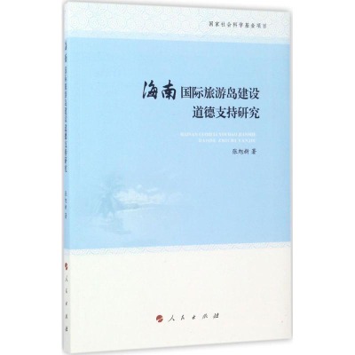 醉染图书海南国际旅游岛建设道德支持研究9787010176277