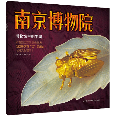 正版新书]南京博物院程琳 著 布谷童书 绘9787545731699