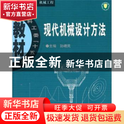 正版 现代机械设计方法 孙靖民主编 哈尔滨工业大学出版社 978756