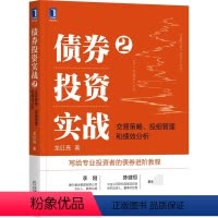 [正版]债券投资实战2:交易策略、投组管理和绩效分析