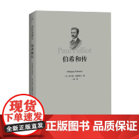伯希和传 菲利普·弗朗德兰 著 历史