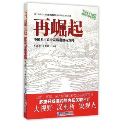 正版新书]再崛起(中国乡村农业发展道路与方向)/传承乡土文明建