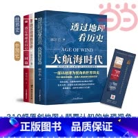 [正版]透过地理看历史+透过地理看历史大航海时代+三国篇 李不白作品3册 全彩大历史地理从通过地理看历史面孔 书籍