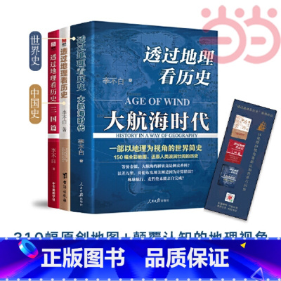 [正版]透过地理看历史+透过地理看历史大航海时代+三国篇 李不白作品3册 全彩大历史地理从通过地理看历史面孔 书籍