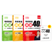 正版新书]考研英语阅读40分(1-3)祁连山 编 编9787109334359