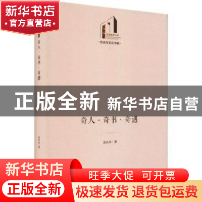 正版 奇人奇书奇遇(精)/历史与文化书系/光明社科文库 赵庆庆 光