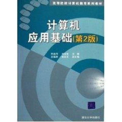 [M]计算机应用基础(第2版)/高等院校计算机教育系列教材-9787302134275