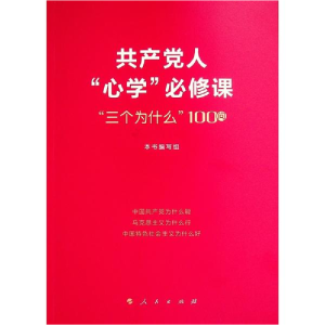 正版新书]共产党人“心学”必修课—“三个为什么”100问本书编