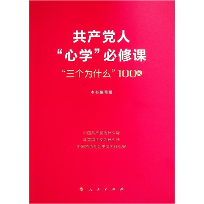 正版新书]共产党人“心学”必修课—“三个为什么”100问本书编