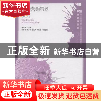 正版 市场营销策划实务 惠亚爱 人民邮电出版社 9787115284044 书