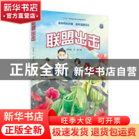 正版 联盟出击 张晓春//叶涛 广西教育出版社 9787543587892 书籍