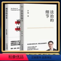 [正版] 法治的细节+刑罚的历史 罗翔2021新作法律随笔集 解读热点案件思辨法制的细节要义刑法学讲义 法律知识读物