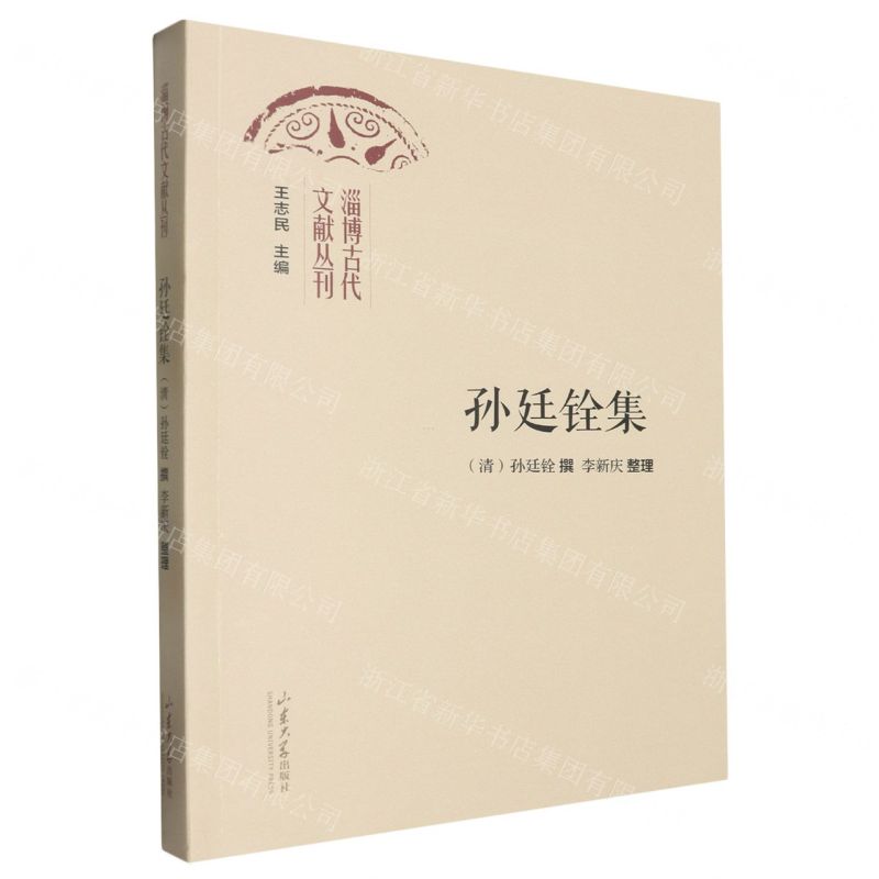 [N]孙廷铨集/淄博古代文献丛刊-9787560779744