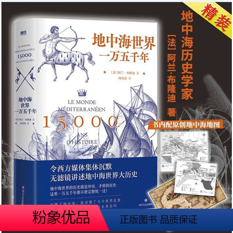 [正版]地中海世界一万五千年 阿兰布隆迪著早期欧洲发展历程希腊罗马战争史书籍