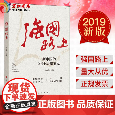 强国路上 新中国的26个历史节点 人民出版社
