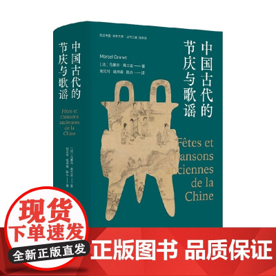 中国古代的节庆与歌谣 马塞尔·葛兰言 著 文化