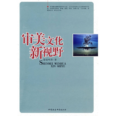 正版新书]审美文化新视野徐放鸣9787500467793