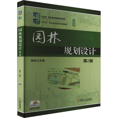 正版新书]园林规划设计 第2版温和 编9787111743507