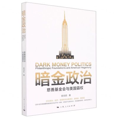 [N]暗金政治(慈善基金会与美国霸权)-9787208177956